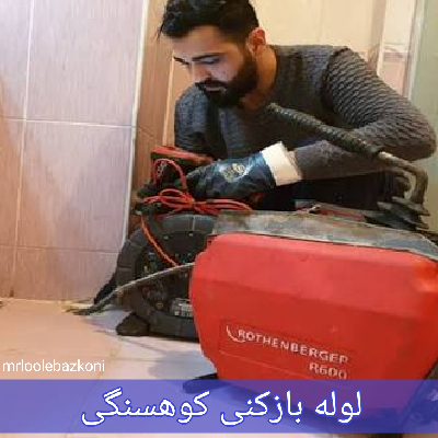 لوله بازکنی کوهسنگی