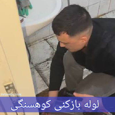 لوله بازکنی کوهسنگی