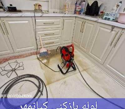 لوله بازکنی کیانمهر
