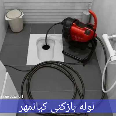 لوله بازکنی کیانمهر