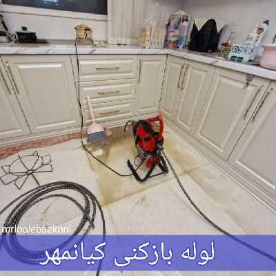 لوله بازکنی کیانمهر