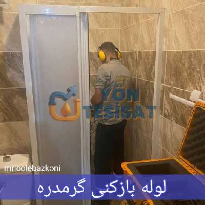 لوله بازکنی گرمدره