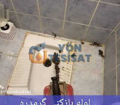 لوله بازکنی گرمدره