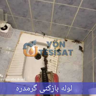 لوله بازکنی گرمدره