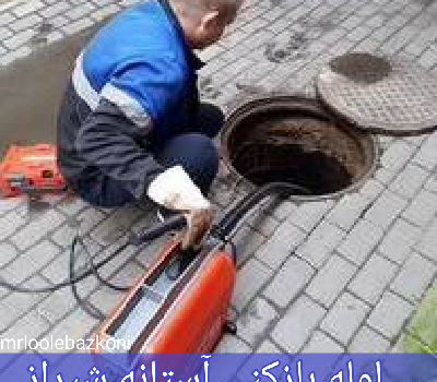 لوله بازکنی استان شیراز