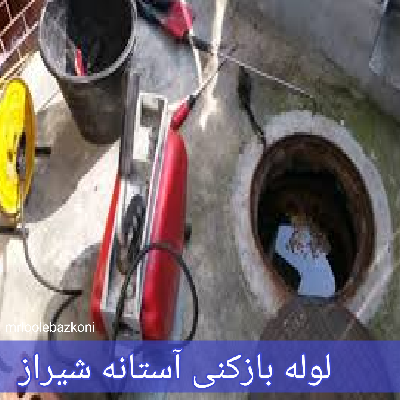 لوله بازکنی استان شیراز