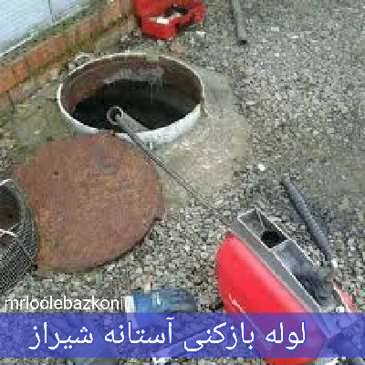 لوله بازکنی استان شیراز