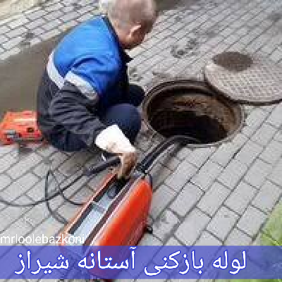 لوله بازکنی استان شیراز