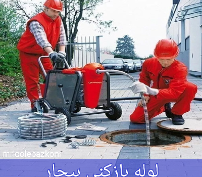 لوله بازکنی بیجار