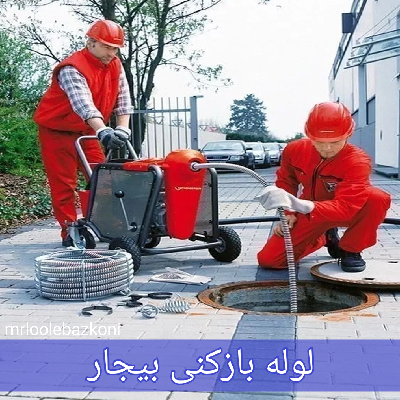 لوله بازکنی بیجار