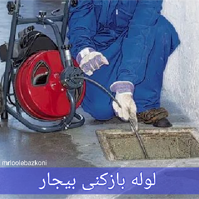 لوله بازکنی بیجار