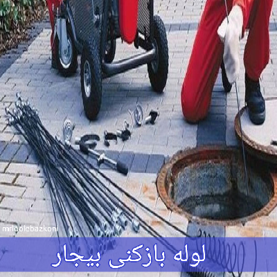 لوله بازکنی بیجار