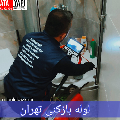 لوله بازکنی تهران