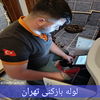 لوله بازکنی تهران