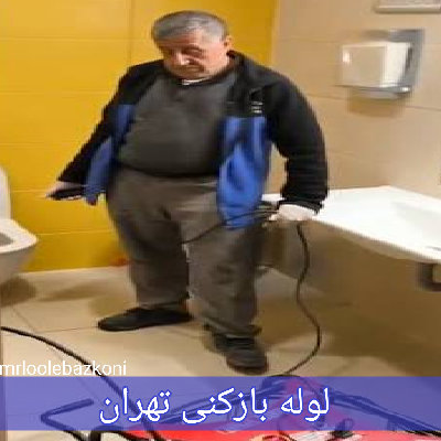 لوله بازکنی تهران