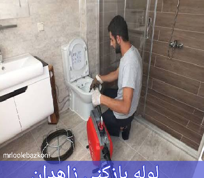 لوله بازکنی زاهدان