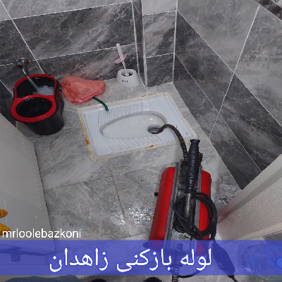 لوله بازکنی زاهدان