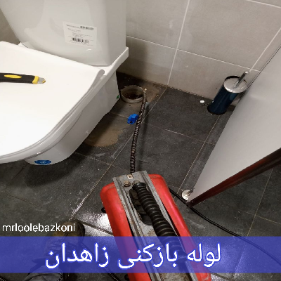 لوله بازکنی زاهدان