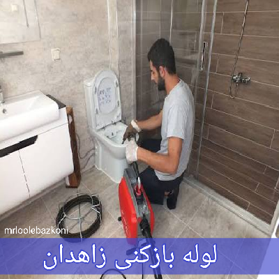 لوله بازکنی زاهدان