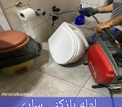 لوله بازکنی ساری