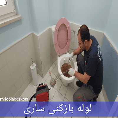 لوله بازکنی ساری