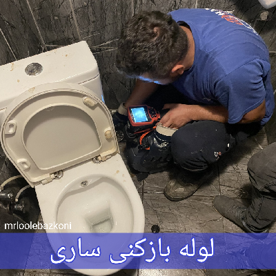 لوله بازکنی ساری
