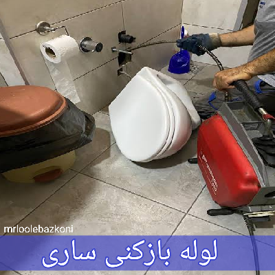 لوله بازکنی ساری