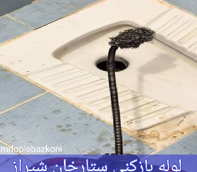 لوله بازکنی ستارخان شیراز