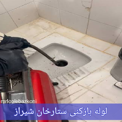 لوله بازکنی ستارخان شیراز