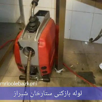 لوله بازکنی ستارخان شیراز