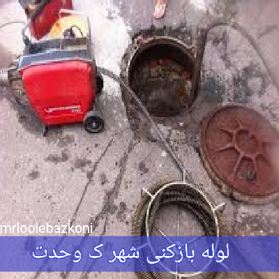 لوله بازکنی شهر ک وحدت