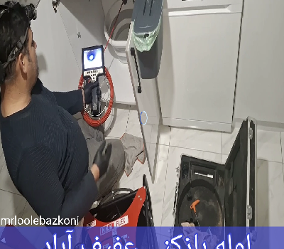 لوله بازکنی عفیف آباد