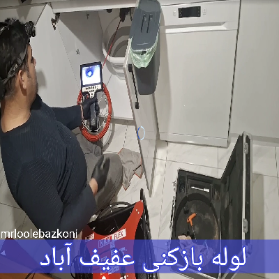 لوله بازکنی عفیف آباد