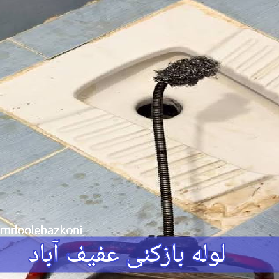 لوله بازکنی عفیف آباد