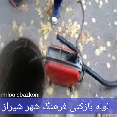 لوله بازکنی فرهنگ شهر شیراز