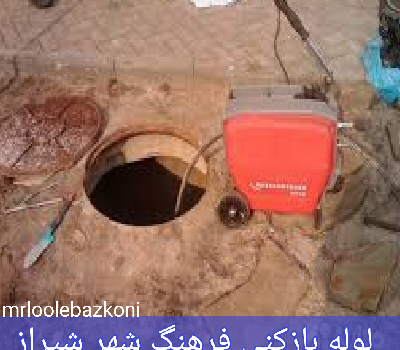 لوله بازکنی فرهنگ شهر شیراز