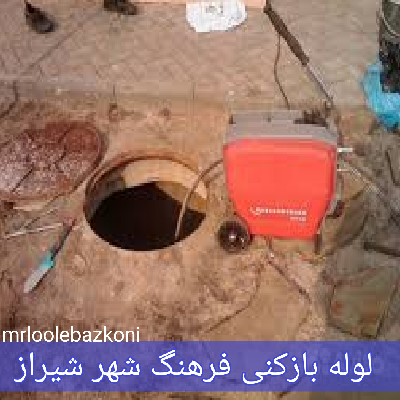 لوله بازکنی فرهنگ شهر شیراز