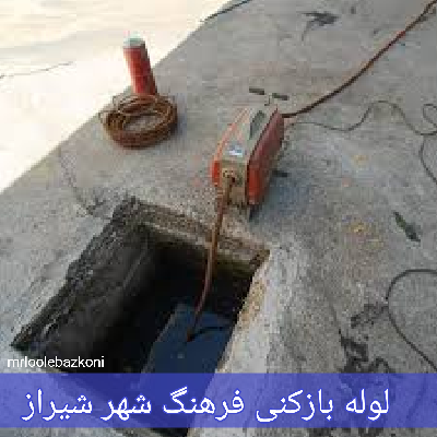 لوله بازکنی فرهنگ شهر شیراز