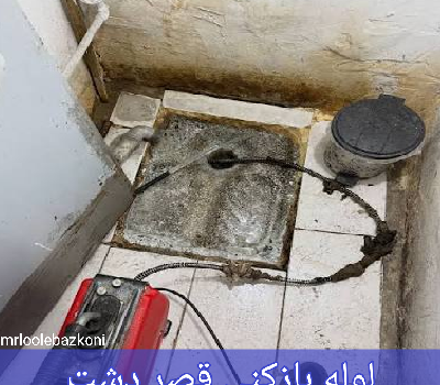 لوله بازکنی قصر دشت
