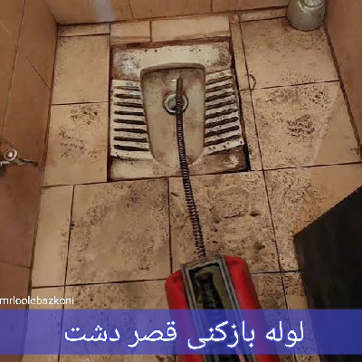 لوله بازکنی قصر دشت