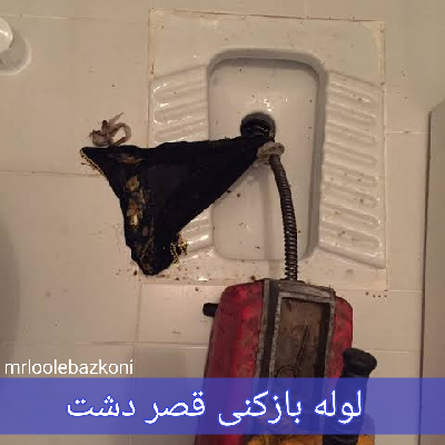 لوله بازکنی قصر دشت