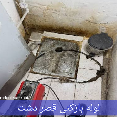 لوله بازکنی قصر دشت