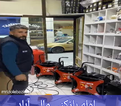 لوله بازکنی مالی آباد
