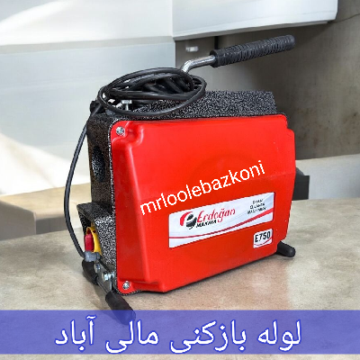 لوله بازکنی مالی آباد