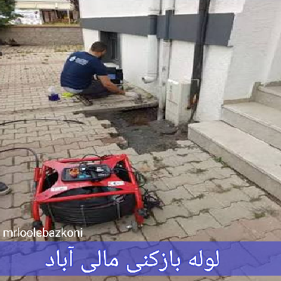 لوله بازکنی مالی آباد