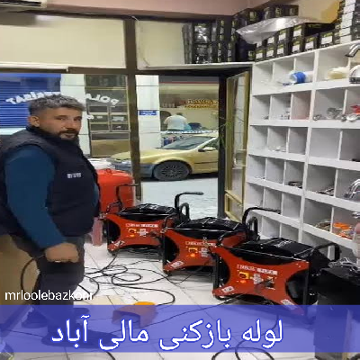 لوله بازکنی مالی آباد