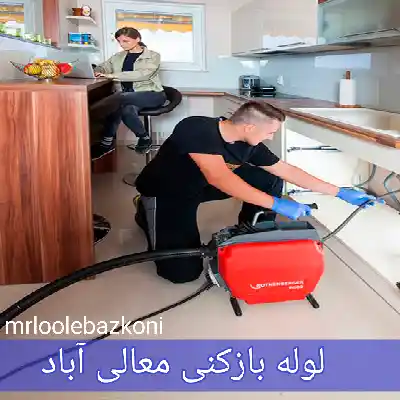 لوله بازکنی معالی آباد