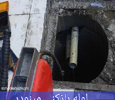 لوله بازکنی مینودر