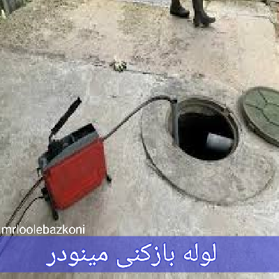 لوله بازکنی مینودر