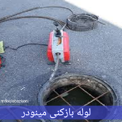 لوله بازکنی مینودر